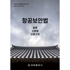 항공보안법: 법령 시행령 시행규칙, 항공보안법: 법령, 시행령, 시행규칙, 해광 편집부(저), 해광