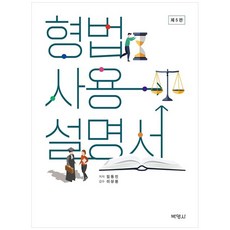 형법사용설명서 5판, 반양장