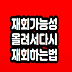 재회가능성 올려서 재회하는법