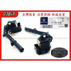 938嚴選 正廠考耳 M274引擎 R172 C207 X117 X156 X204 X253 Q50 點火考耳, 1個