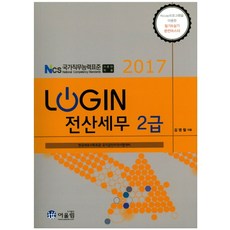 Login전산세무 2급(2017):한국세무사회주관 국가공인자격시험 대비, 어울림