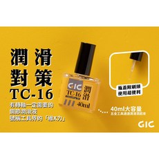GIC TC-17 金屬防鏽油 瓶蓋附刷頭 大容量, 1個, TC-16 潤滑油