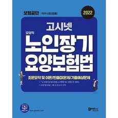 고시넷 요양직 노인장기요양보험법 국민건강보험공단 법률 기출 예상 문제집 시험 자격증 책 (2022)