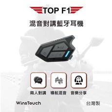 WinsTouch TOP F1 騎士藍牙耳機，支援混音對講與音樂分享