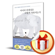 [포레스트북스] 아이의 천재성은 어떻게 사라지는가 / 마스크제공, 포레스트북스