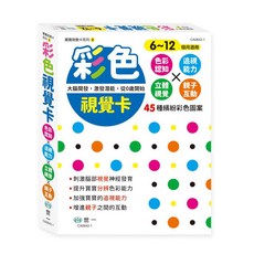 世一 彩色視覺卡系列 CA0642-1 6-12個月適用, 詳見包裝