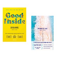(베키 케네디) 굿 인사이드 + (개럿 카) 바다에서 온 소년 (전2권)