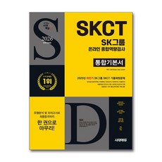 2026 최신판 시대에듀 All-New SK그룹 SKCT 온라인 종합역량검사 통합기본서, 시대고시기획
