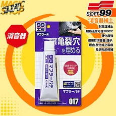 SOFT99 消音器補土 排氣管耐高溫修補劑, 1個