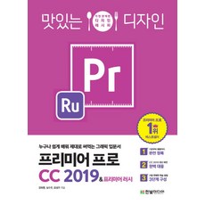 맛있는 디자인 프리미어 프로 CC 2019&프리미어 러시, 한빛미디어