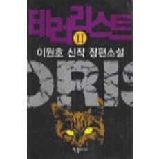 /상태중급/(중고)테러리스트(1-2완) 이원호 한결미디어/일반소설/