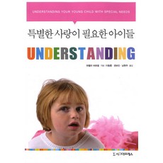 Understanding 특별한 사랑이 필요한 아이들, 시그마프레스
