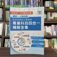 經濟部聯招企管類別 專業科目四合一 精解全集, 單本, 鼎文出版