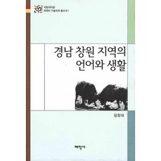 慶南昌原地區的語言與生活, 太學社, 金正大 著