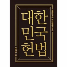 [웅진북센] 대한민국헌법 - 대한민국은 민주공화국이다 (미니미니북), 더휴먼, 대한민국