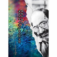 미학의 힘 2 움베르토 에코의 눈으로 보다, 와이에이치파트너스, Nomadsirius 저