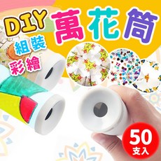 DIY 萬花筒 彩繪空心萬花筒 組合材料 一袋50組入, (大)空白萬花筒材料包/一袋50組入, 1套