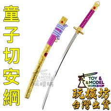 玩模坊 童子切安綱 22cm 鋅合金材質 未開刃 武器 模型, 如圖, 1個