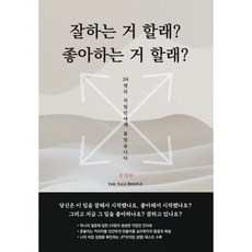 잘하는 거 할래? 좋아하는 거 할래?:24명의 직업인에게 물었습니다, 보드북