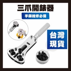 三爪開錶器 手錶維修工具 拆卸後蓋換電池, 1個