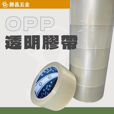 勝昌五金 OPP 透明膠帶 2”*90Y 封箱膠帶, 1個, 一個