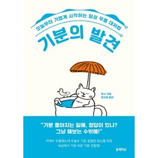 기분의 발견:오늘부터 가볍게 시작하는 일상 우울 대처법, 블랙피쉬, 홋시