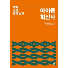 아이쿱 혁신사 : 달걀 소금 함께살기, (재)아이쿱협동조합연구소, 신성식,염찬희 공저/아이쿱협동조합연구소 기획