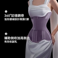 360°記憶鋼骨塑身衣，弧形腰部剪裁，輕薄透氣，雙重加壓收腹，塑造完美曲線