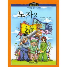 노자 2, 한국셰익스피어