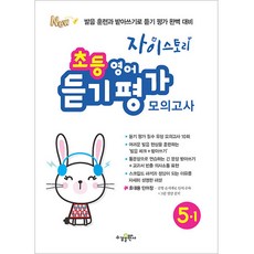 자이스토리 초등 영어 듣기 평가 모의고사 5-1 수경출판사, 수경출판사(학원), 9791162402511, 단품