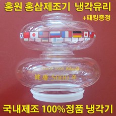 정품 국산 홍원 홍삼제조기 냉각유리 적삼제조기 건강5000년 오래갈전자 실리콘 패킹 고무 패킹 포트 유리탕기 손잡이 핀 부속품, 냉각유리(국산정품)