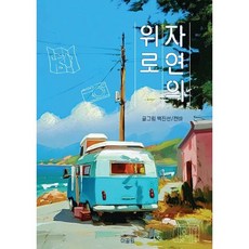 자연의 위로, 백진선 글/캔바 그림, 이끌림