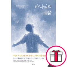 하나님의 눈물 - 잃어버린 자녀를 되찾기 위한 하늘 아버지의 눈물 일지 (서진교 규장) + 말씀카드 5종 세트 증정