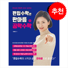 편입수학은 한아름 5 공학수학 + 쁘띠수첩 증정, 미다스북스