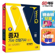[시대고시기획] 2024 SD에듀 Win-Q 종자기사·산업기사 필기 단기합격, 시대에듀