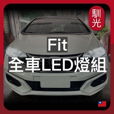 馴光 LED 燈組適用於 FIT 車款：大燈、霧燈、室內燈、等 一年保固, 1個, FIT 2代,車牌燈 (白光)