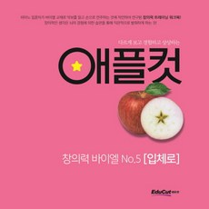 다르게 보고 경험하고 상상하는애플컷 창의력 바이엘 5: 입체로, 에듀컷, 임경묵