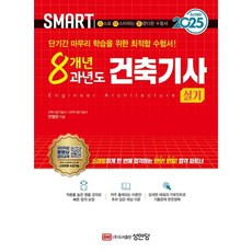 [성안당] 2025 스마트 8개년 과년도 건축기사 실기 [개정증보판3판] [따뜻한책방]