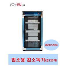 크로바 자외선 살균소독기 CL-203 업소용컵소독기 컵120개, 컵120개(살균O건조X)