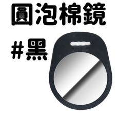 圓形泡棉鏡 黑色款