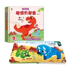 雙美 農場動物 恐龍世界 交通工具 可愛動物 觸摸有聲書(含5個觸摸 10種音效) 大醬童書專賣店