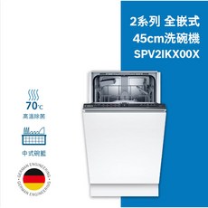 BOSCH博世 2系列9人份全嵌式洗碗機 SPV2IKX00X