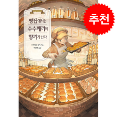 빵집에서는 수수께끼의 향기가 난다 + 쁘띠수첩 증정, 아르테(arte), 쓰치야 우사기