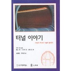 터널 이야기(터널의 역사와 기술의 발자취), 시그마프레스, 김종온,이민성 공역