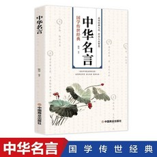 中華名言 警句精粹書中國古代名人名言警句經典名句勵誌語錄大全【椰子圖書 】