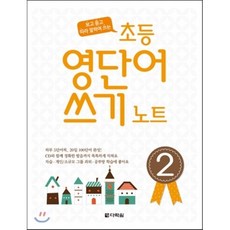 초등 영단어 쓰기 노트 2, 다락원, 다락원(학습)-초등 영단어 쓰기 노트 시리즈