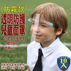 透明防護面罩, 1個, 小孩防霧款10入裝