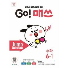 가을책방 해법 Go 매쓰 초등 수학 6-1 Jump 유형사고력 2026, 천재교육, 천재교육편집부, 9791125948988