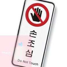 PH 금지표지판 아크릴표지판 손조심
