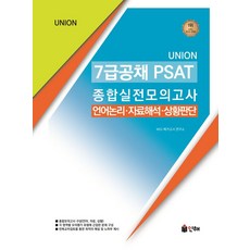 Union7급공채 PSAT 종합실전모의고사:언어논리ㆍ자료해석ㆍ상황판단, 7급공채 PSAT 종합실전모의고사, MGI 메가고시 연구소(저), 인해